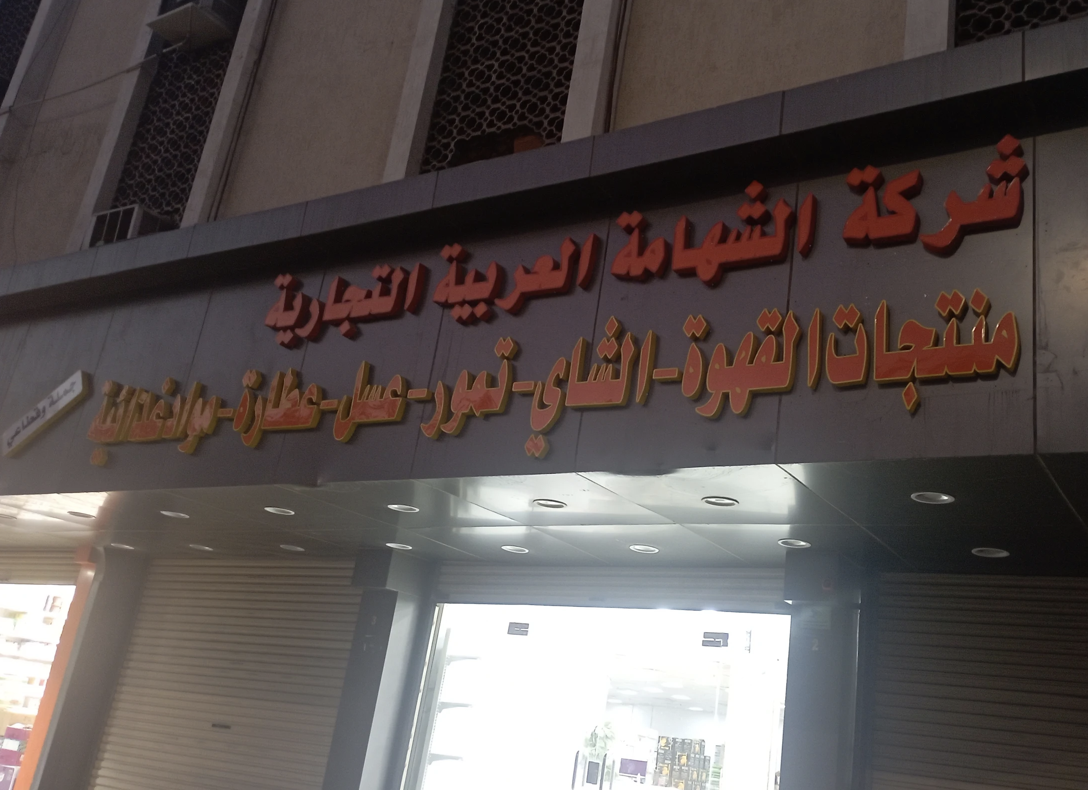شركة الشهامة العربية